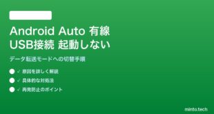 【2026年最新版】Android AutoをUSBで接続しても起動しない・認識されない対処法【完全ガイド】