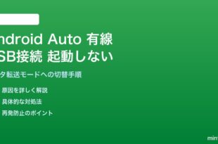 Android AutoをUSBケーブルで接続しても起動しない・認識されない対処法