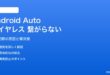 Android Autoのワイヤレスモードが繋がらない・切断される対処法