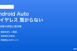 Android Autoのワイヤレスモードが繋がらない・切断される対処法
