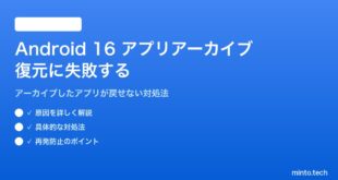 Android 16のアプリアーカイブからの復元に失敗する対処法