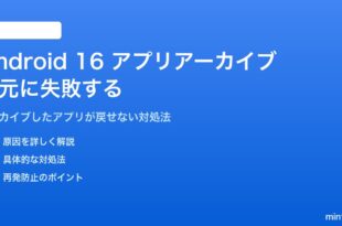 Android 16のアプリアーカイブからの復元に失敗する対処法