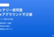 Androidのアプリ別バッテリー使用量で「フォアグラウンド」数値が不正確な対処法