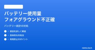【2026年最新版】Androidのアプリ別バッテリー使用量で「フォアグラウンド」数値が不正確な対処法【完全ガイド】