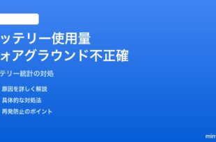 Androidのアプリ別バッテリー使用量で「フォアグラウンド」数値が不正確な対処法