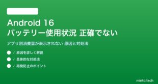 【2026年最新版】Android 16のバッテリー使用状況（アプリ別消費量）が正確でない・表示されない原因と対処法【完全ガイド】