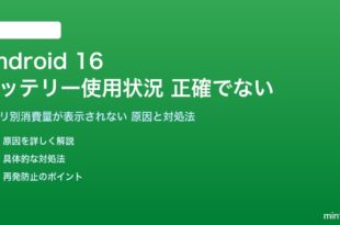 Android 16のバッテリー使用状況が正確でない対処法