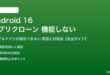 Android 16のアプリクローンが機能しない対処法