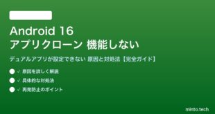【2026年最新版】Android 16のアプリのクローン（デュアルアプリ）が機能しない・設定できない原因と対処法【完全ガイド】