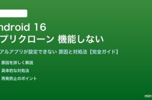 Android 16のアプリクローンが機能しない対処法