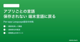 【2026年最新版】Androidのアプリごとの言語設定が保存されない・端末言語に戻る対処法【完全ガイド】
