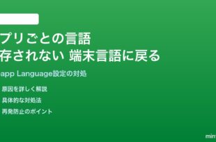 Androidのアプリごとの言語設定が保存されない・端末言語に戻る対処法