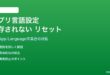 Androidアプリごとの言語設定が保存されない・リセットされる対処法