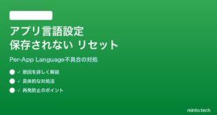 【2026年最新版】Androidアプリごとの言語設定が保存されない・リセットされる対処法【完全ガイド】