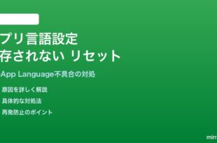 Androidアプリごとの言語設定が保存されない・リセットされる対処法