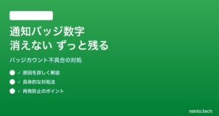 【2026年最新版】Androidのアプリアイコンの通知バッジ（数字）が消えない・ずっと残る対処法【完全ガイド】