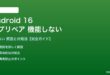Android 16のアプリペアが機能しない対処法