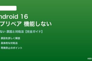 Android 16のアプリペアが機能しない対処法