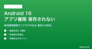 【2026年最新版】Android 16のアプリ権限が保存されない・毎回確認される原因と対処法【完全ガイド】