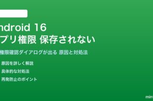 Android 16のアプリ権限が保存されない対処法