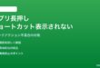 Androidのアプリアイコン長押しでショートカットメニューが表示されない対処法