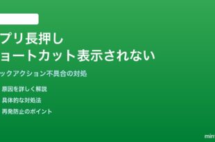Androidのアプリアイコン長押しでショートカットメニューが表示されない対処法