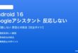 Android 16でGoogleアシスタントが反応しない対処法
