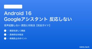 【2026年最新版】Android 16でGoogleアシスタントの音声が反応しない・起動しない原因と対処法【完全ガイド】
