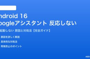 Android 16でGoogleアシスタントが反応しない対処法