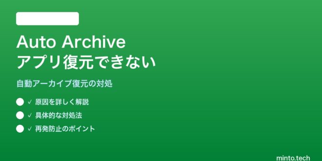 【2026年最新版】AndroidのAuto Archive（自動アーカイブ）したアプリが復元できない対処法【完全ガイド】 – minto.tech