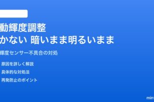Androidの画面自動輝度調整が効かない・暗いまま・明るいままになる対処法