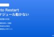 Androidの自動再起動スケジュールが設定通りに動かない対処法