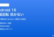 Android 16の自動回転が効かない対処法