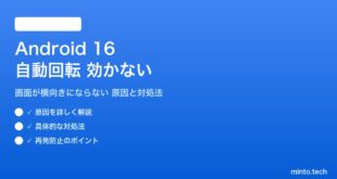 【2026年最新版】Android 16の自動回転（画面回転）が効かない・反応しない原因と対処法【完全ガイド】