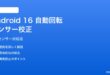 Android 16の自動回転センサー校正の対処法