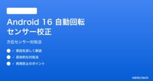 【2026年最新版】Android 16の自動回転センサー校正の対処法【完全ガイド】