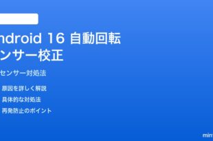 Android 16の自動回転センサー校正の対処法