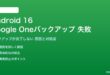 Android 16のGoogle Oneバックアップが失敗する対処法