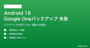 【2026年最新版】Android 16のGoogle Oneバックアップが失敗する・完了しない原因と対処法【完全ガイド】