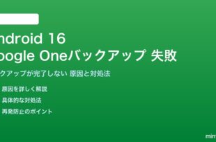 Android 16のGoogle Oneバックアップが失敗する対処法
