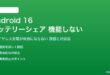 Android 16のバッテリーシェアが機能しない対処法