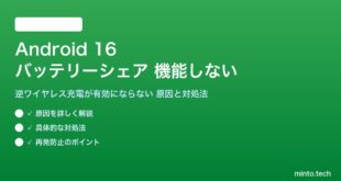 【2026年最新版】Android 16のバッテリーシェア（Battery Share・逆ワイヤレス充電）が機能しない原因と対処法【完全ガイド】