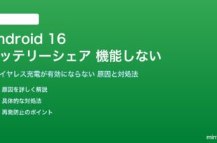 Android 16のバッテリーシェアが機能しない対処法