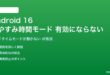 Android 16のおやすみ時間モードが有効にならない対処法