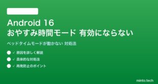 【2026年最新版】Android 16のおやすみ時間モード（ベッドタイムモード）が自動で有効にならない・動かない原因と対処法【完全ガイド】