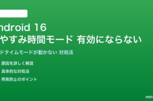 Android 16のおやすみ時間モードが有効にならない対処法