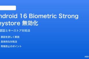 Android 16のBiometric Strong Keystore無効化の対処法