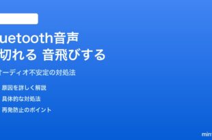 AndroidのBluetooth音声が途切れる・スタッターする・音飛びする対処法