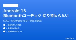 【2026年最新版】Android 16のBluetoothコーデック（LDAC/aptX）が切り替わらない・設定できない原因と対処法【完全ガイド】