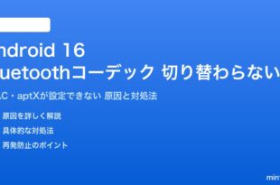 Android 16のBluetoothコーデックが切り替わらない対処法